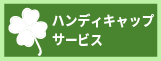 しょうがいのある方へ