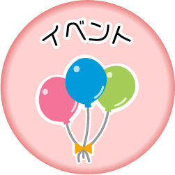 イベント