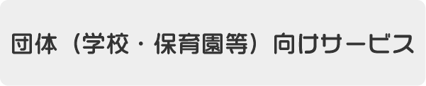 団体向けサービス2