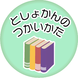 としょかんの使い方2