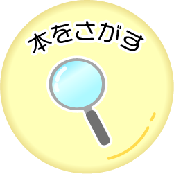 本をさがす2