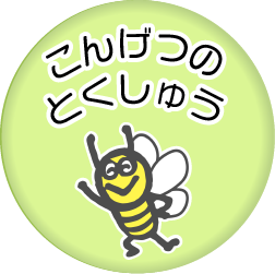 こんげつのとくしゅう2