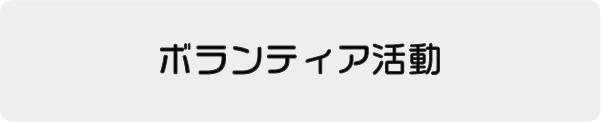 ボランティア活動2