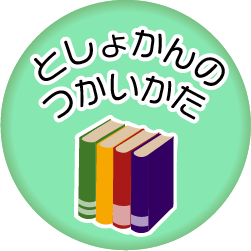 としょかんの使い方
