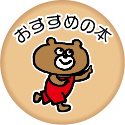 おすすめの本