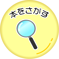 ほんをさがす