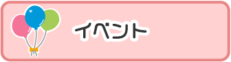 イベント_smartphone