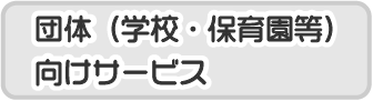 団体向けサービス_xs
