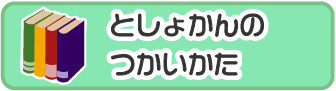 としょかんの使い方_smartphone