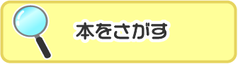 ほんをさがす_smartphone