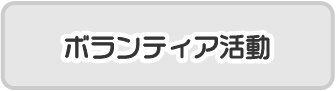 ボランティア活動_xs