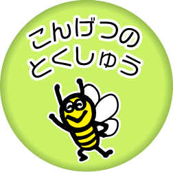 こんげつのとくしゅう