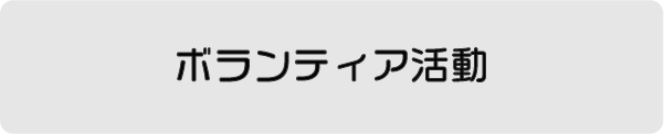 ボランティア活動