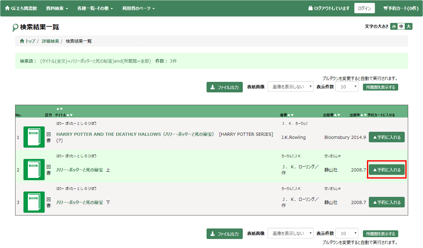 検索結果一覧予約に入れる前