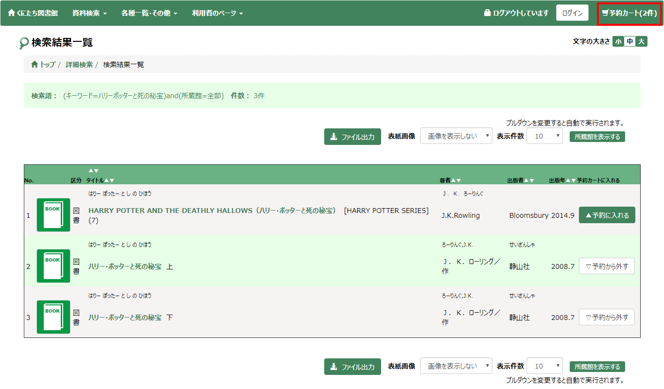 検索結果一覧予約に入れる後