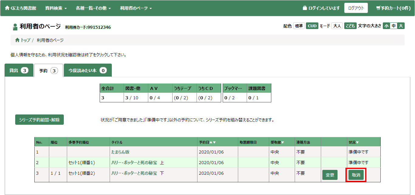 予約取消ボタンの表示画面