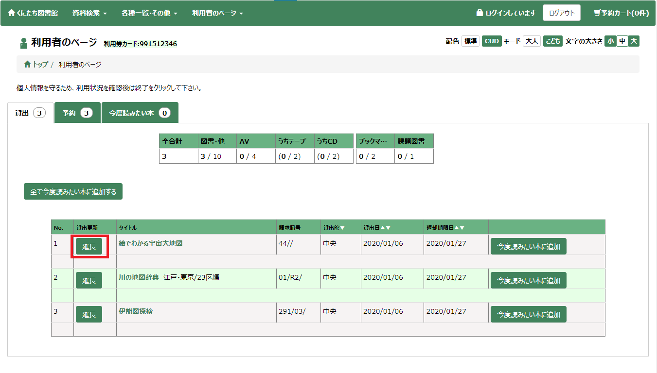 貸出延長ボタンの表示画面