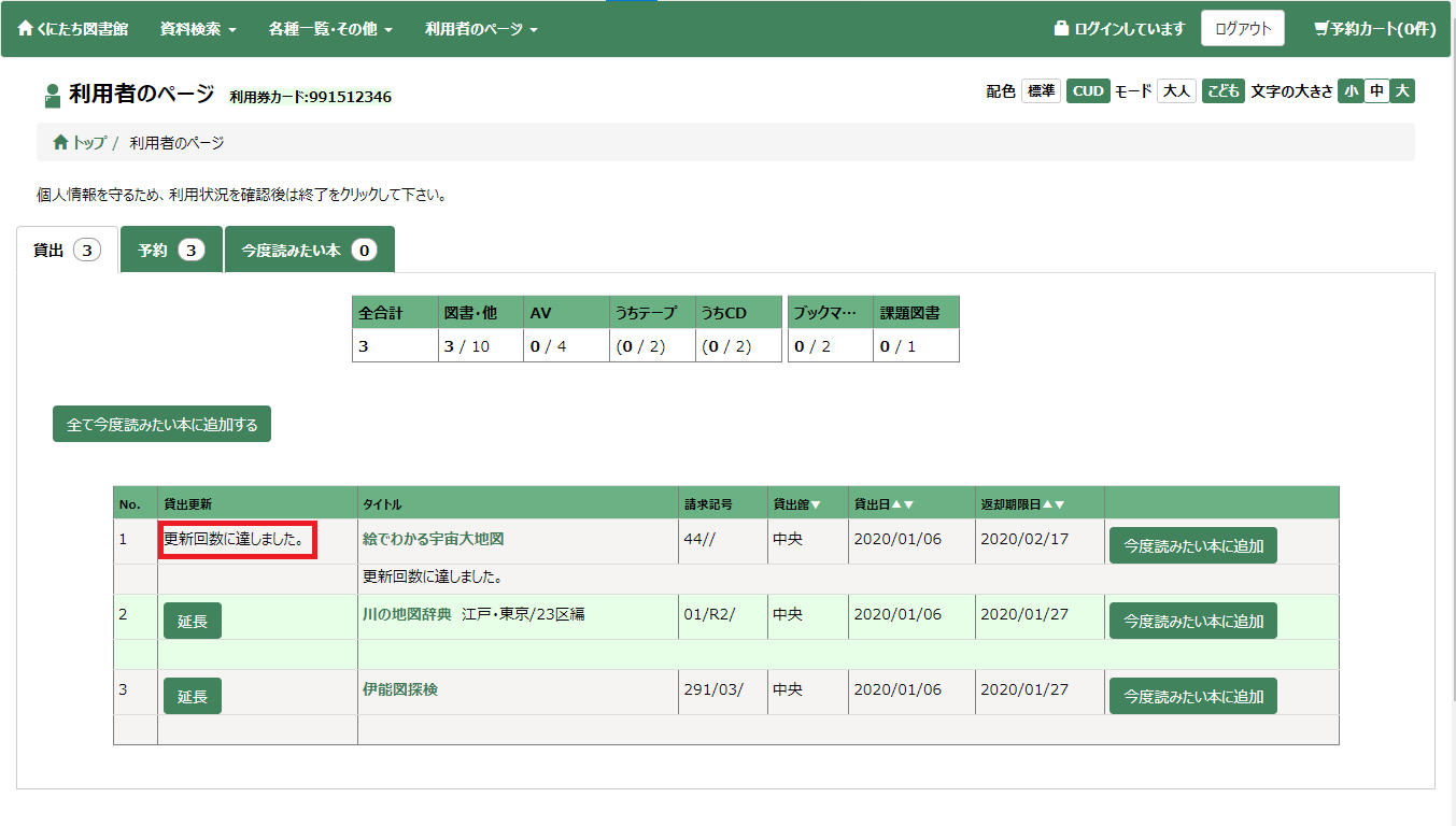 貸出延長完了後のメッセージ画面