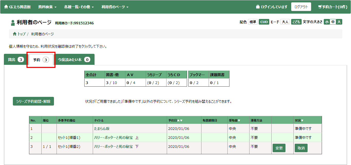 貸出・予約照会の予約確認画面