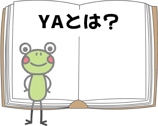 YAとは？_2.png