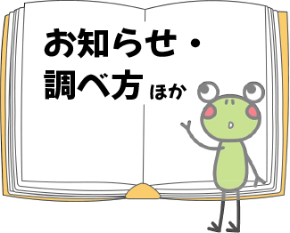 お知らせ・調べ方_2.png