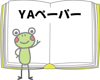 YAペーパー_2.png