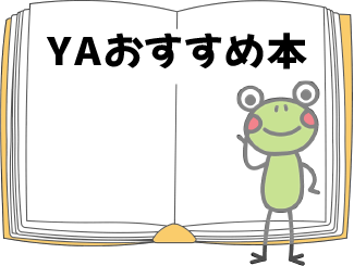 YAおすすめの本_2.png