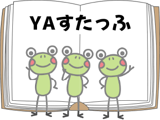 YAすたっふ_2.png