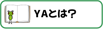 YAとは？_smartphone