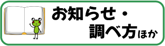 お知らせ・調べ方_smartphone