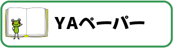 YAペーパー_smartphone