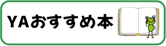 YAおすすめの本_smartphone