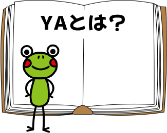 YAとは？