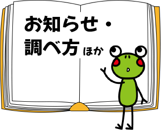 お知らせ・調べ方