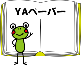 YAペーパー？