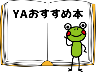YAおすすめの本