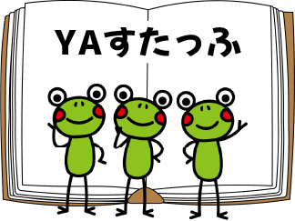 YAすたっふ